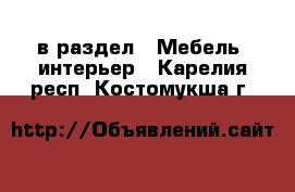  в раздел : Мебель, интерьер . Карелия респ.,Костомукша г.